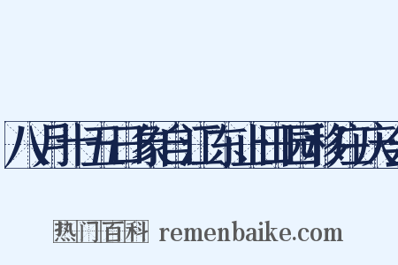 八月十五日象自江东止田园移庄庆会是什么意思的图片